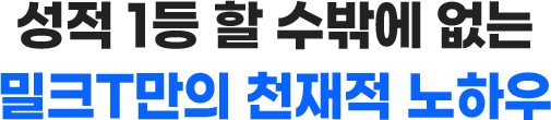 “밀크T, 왜 1위인가요?” 1위 할 수밖에 없는 밀크T만의 천재적 노하우