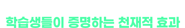 최상위권부터 특목·자사고 합격까지 학습생들이 증명하는 천재적 효과