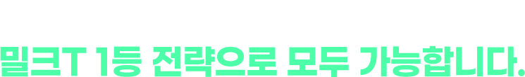 고입을 넘어 대입 성공까지 밀크T 1등 전략으로 모두 가능합니다.