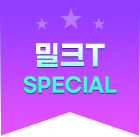 밀크T Special