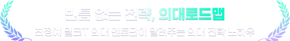 빈틈 없는 전략, 의대로드맵 최정예 밀크T 의대 멘토단이 알려주는 의대 진학 노하우