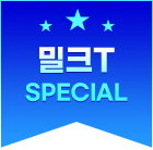 밀크T special