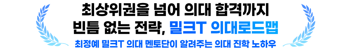 최상위권을 넘어 의대 합격까지 빈틈 없는 전략, 밀크T 의대로드맵. 최정예 밀크T 의대 멘토단이 알려주는 의대 진학 노하우