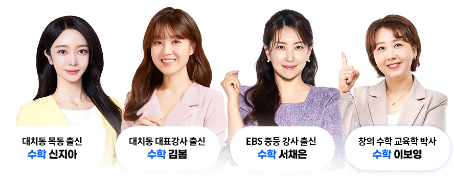 대치동 목동 출신 수학 신지아, 대치동 대표강사 출신 수학 김봄, 고려대 수학교육 수학 최영아, EBS중등 강사 출신 수학 서채은
