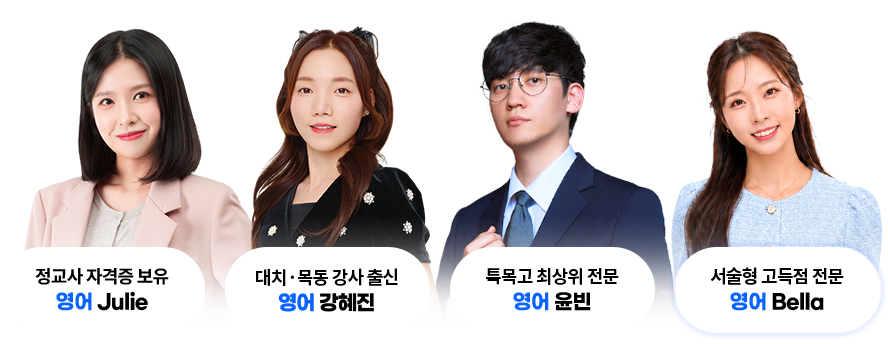 정교사 자격증 보유 영어 Julie, 대치동 학원 대표강사 영어 오현진, 대치 목동 학원 출강 영어 강혜진, 특목고 최상위 전문 영어 윤빈