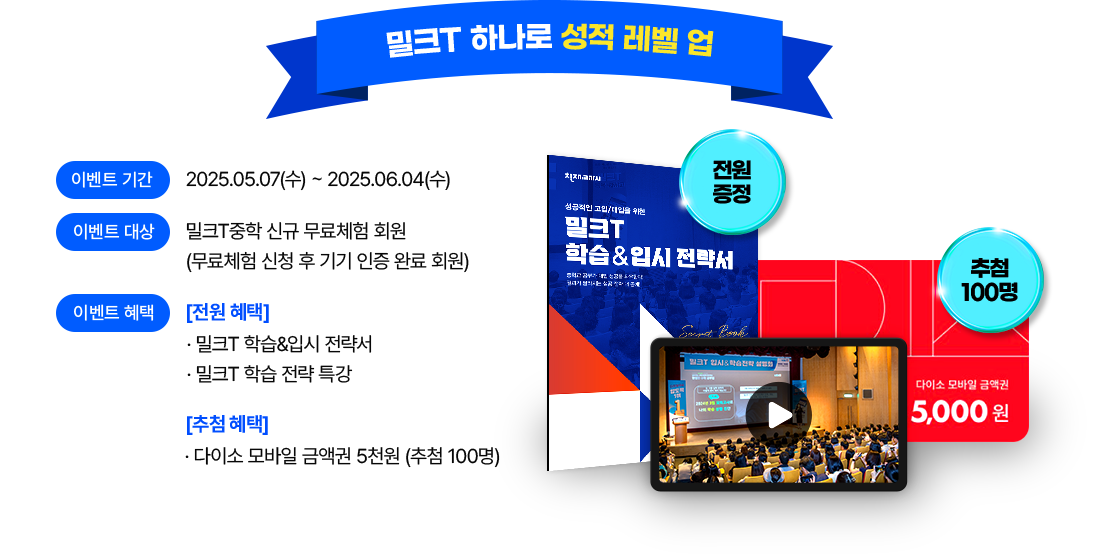 밀크T 하나로 성적 레벨 업