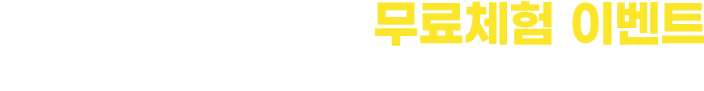 성적 상승의 시작! 무료체험 이벤트 이벤트 기간 동안 밀크T 무료체험 완료하면 다양한 혜택을 드립니다.
