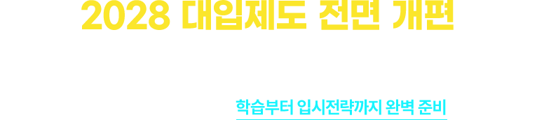 2028 대입제도 전면 개편 밀크T중학이 맞춤 전략을 제시합니다. 밀크T가 제시하는 노하우를 통해 학습부터 입시전략까지 완벽 준비해 보세요.
