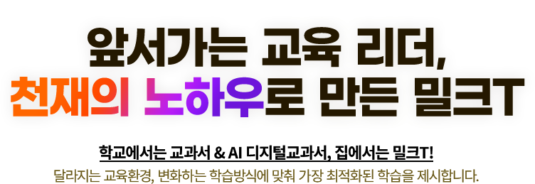 앞서가는 교육 리더, 천재의 노하우로 만든 밀크T