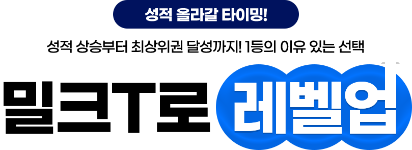 성적 올라갈 타이밍! 성적 상승부터 최상위권 달성까지! 1등의 이유 있는 선택 밀크T로 레벨업