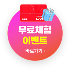 무료체험 이벤트 바로가기