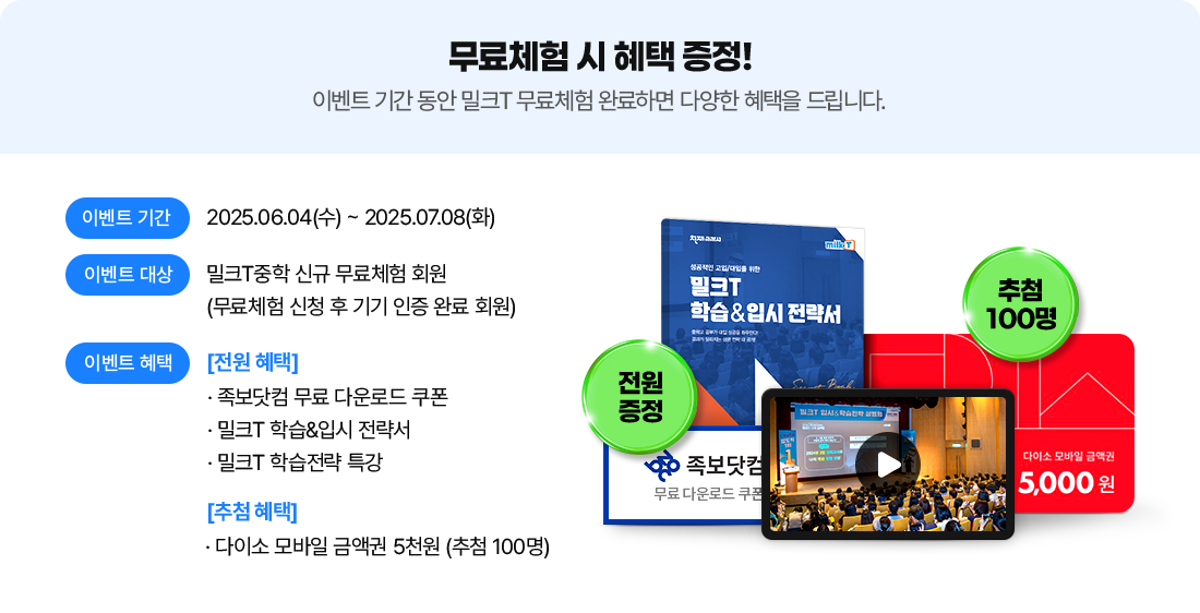 무료체험 시 혜택 증정! 이벤트 기간 동안 밀크T 무료체험 완료하면 다양한 혜택을 드립니다.