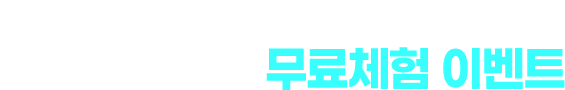 밀크T와 함께 시험 열공 시작! 기말고사 대비 무료체험 이벤트