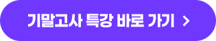 기말고사 특강 바로 가기