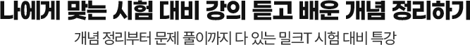 나에게 맞는 시험 대비 강의 듣고 배운 개념 정리하기 개념 정리부터 문제 풀이까지 다 있는 밀크T 시험 대비 특강