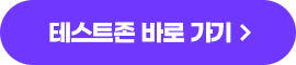 테스트존 바로 가기
