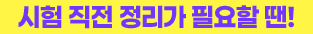 시험 직전 정리가 필요할 땐!