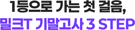 1등으로 가는 첫 걸음, 밀크T 기말고사 3 STEP