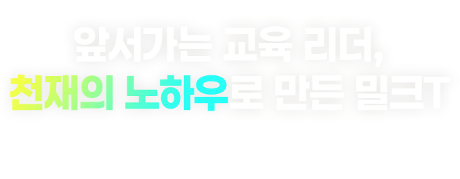 앞서가는 교육 리더, 천재의 노하우로 만든 밀크T