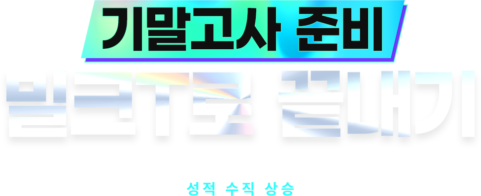 기말고사 준비 밀크T로 끝내기 다가오는 기말고사, 어떻게 준비해야 할까? 밀크T 하나로 성적 수직 상승을 이뤄보세요!