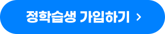 정학습생 가입하기
