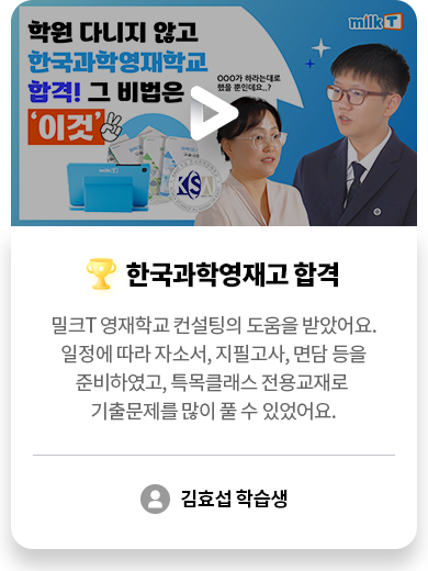 한국과학영재고 합격 김효섭 학습생