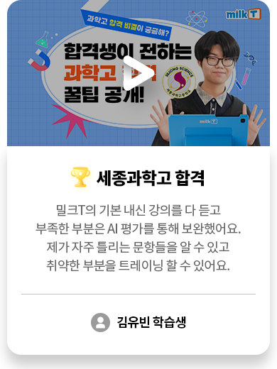 세종과학고 합격 김유빈 학습생