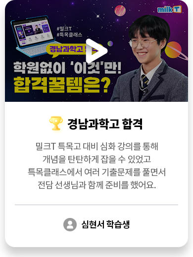 경남과학고 합격 심현서 학습생