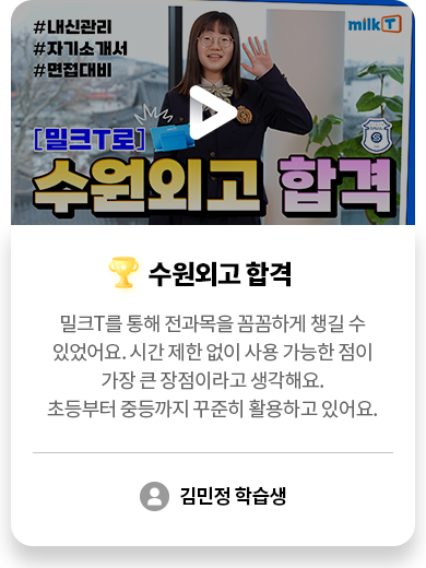 수원외고 합격 김민정 학습생