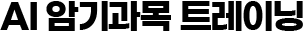 AI 암기과목 트레이닝