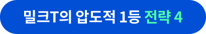 밀크T의 압도적 1등 전략 4