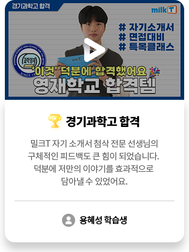 경기과학고 합격 용혜성 학습생