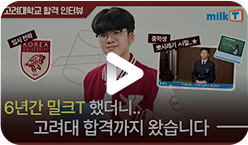 고려대 합격 인터뷰