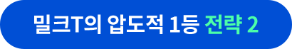 밀크T의 압도적 1등 전략 2