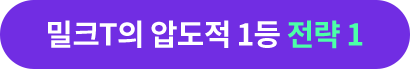 밀크T의 압도적 1등 전략 1