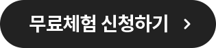 무료체험 신청하기