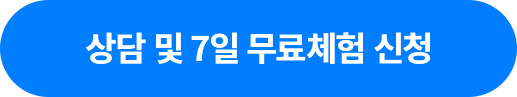 상담 및 7일 무료체험 신청