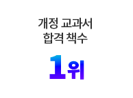 개정 교과서 합격 책수 1위