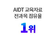 AIDT 교육자료 전과목 점유율 1위
