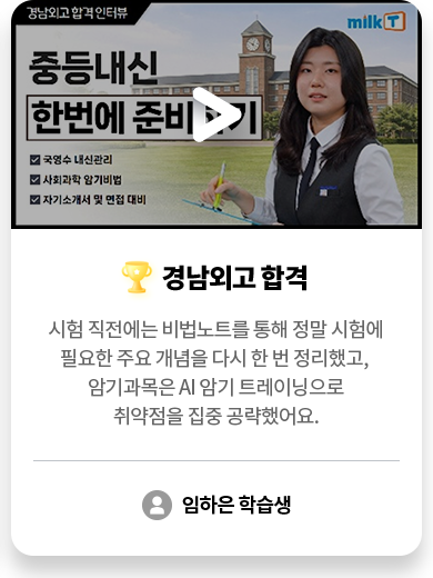 경남외고 합격 임하은 학습생