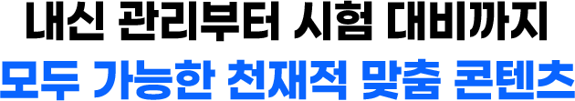 내신 관리부터 시험 대비까지 모두 가능한 천재적 맞춤 콘텐츠