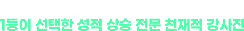 수준 높은 강사진의 수준 높은 강의 1등이 선택한 성적 상승 전문 천재적 강사진