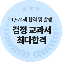 1,974책 합격 및 발행 검정 교과서 최다합격