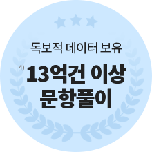 독보적 데이터 보유 13억건 이상 문항풀이