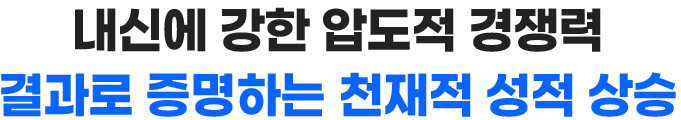 내신에 강한 압도적 경쟁력 결과로 증명하는 천재적 성적 상승