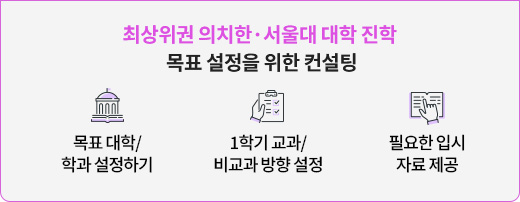 최상위권 의치한·서울대 대학 진학 목표 설정을 위한 컨설팅