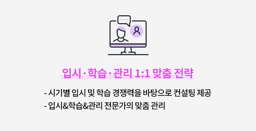 입시·학습·관리 1:1 맞춤 전략