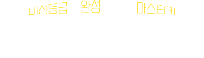 내신등급을 완성시켜 줄 마스터키 서 논술 중점