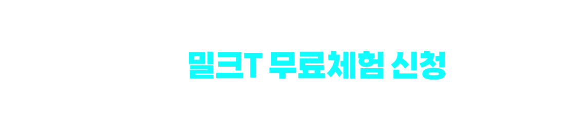 변화를 기회로 만드는 성공 전략! 밀크T 입시전문가와 최정예 강사진의 노하우 전격 공개! 지금 바로 밀크T 무료체험 신청하고 확인해보세요!