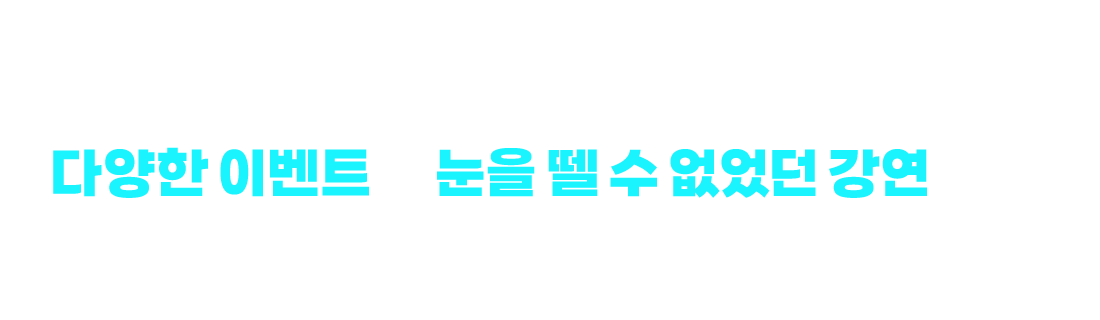 폭발적 반응! 다양한 참여 이벤트와 눈을 뗄 수 없었던 강연까지! 그 뜨거웠던 현장을 지금 바로 만나보세요!